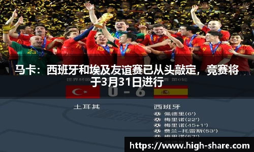 马卡：西班牙和埃及友谊赛已从头敲定，竞赛将于3月31日进行