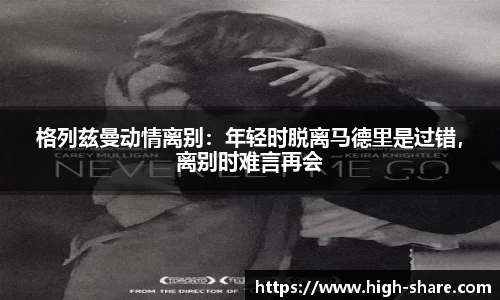 格列兹曼动情离别：年轻时脱离马德里是过错，离别时难言再会